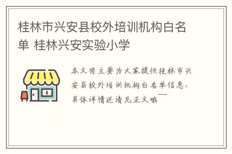 桂林市兴安县校外培训机构白名单 桂林兴安实验小学