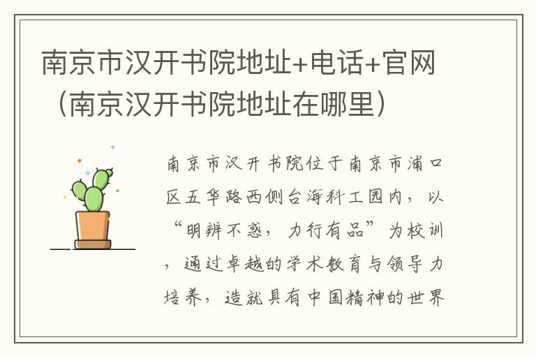 南京市汉开书院地址+电话+官网（南京汉开书院地址在哪里）