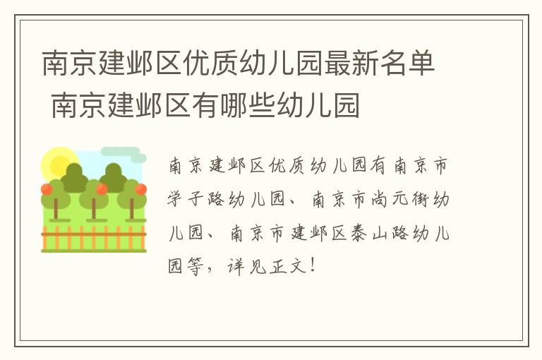 南京建邺区优质幼儿园最新名单 南京建邺区有哪些幼儿园