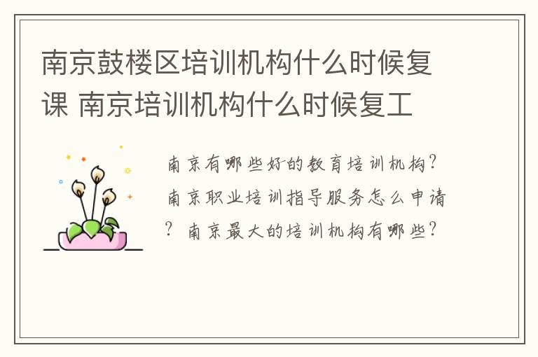 南京鼓楼区培训机构什么时候复课 南京培训机构什么时候复工