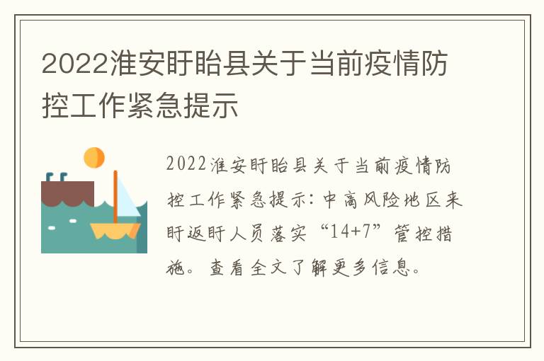 2022淮安盱眙县关于当前疫情防控工作紧急提示