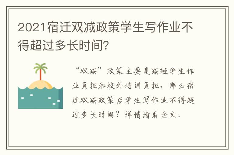 2021宿迁双减政策学生写作业不得超过多长时间？