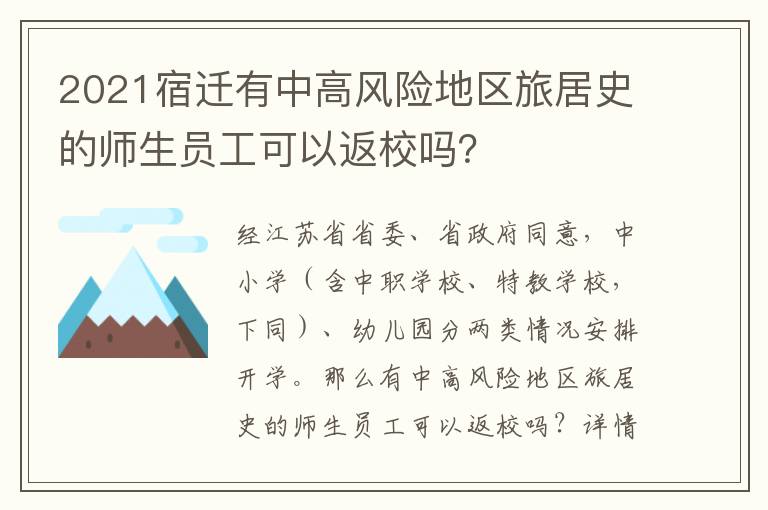 2021宿迁有中高风险地区旅居史的师生员工可以返校吗？