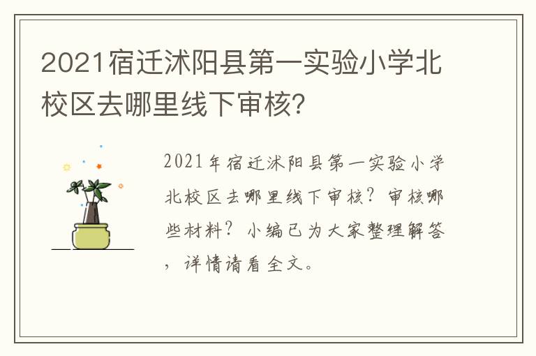 2021宿迁沭阳县第一实验小学北校区去哪里线下审核？