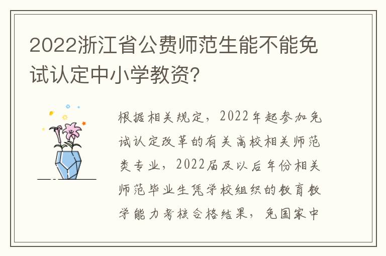 2022浙江省公费师范生能不能免试认定中小学教资?