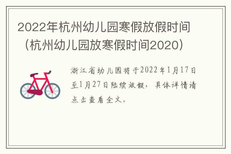 2022年杭州幼儿园寒假放假时间（杭州幼儿园放寒假时间2020）