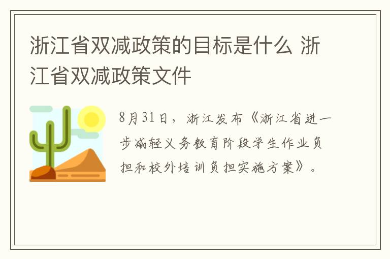 浙江省双减政策的目标是什么 浙江省双减政策文件