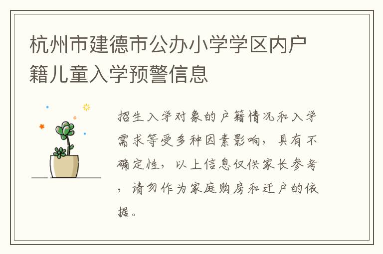 杭州市建德市公办小学学区内户籍儿童入学预警信息
