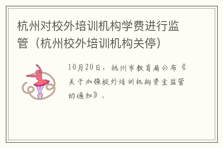 杭州对校外培训机构学费进行监管（杭州校外培训机构关停）