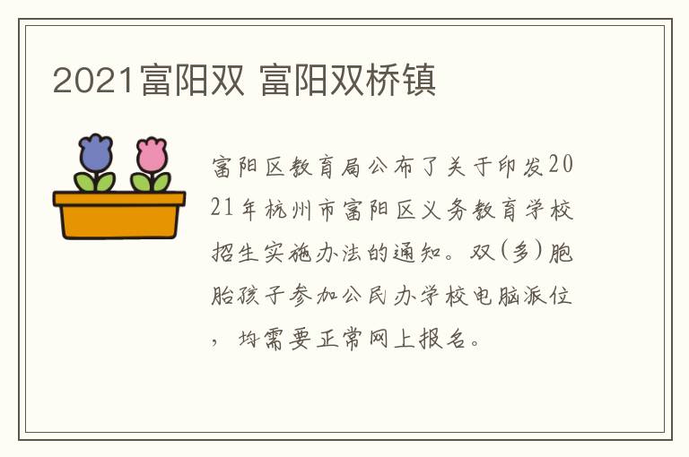 2021富阳双 富阳双桥镇