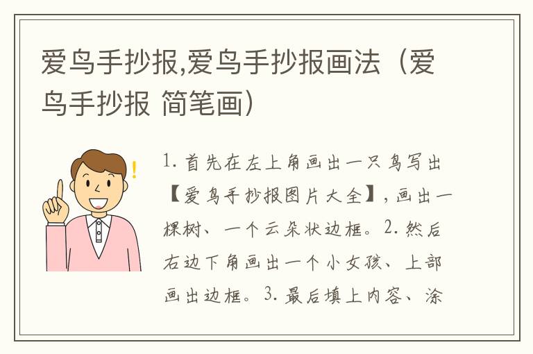 爱鸟手抄报,爱鸟手抄报画法（爱鸟手抄报 简笔画）