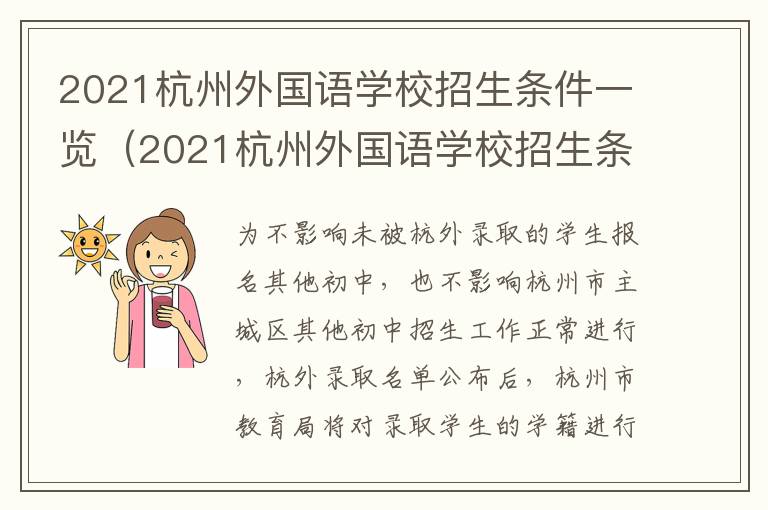2021杭州外国语学校招生条件一览（2021杭州外国语学校招生条件一览表最新）
