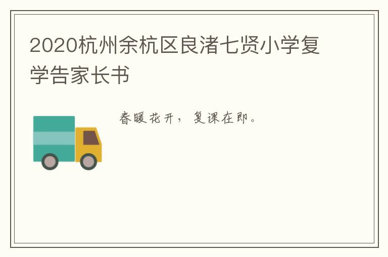 2020杭州余杭区良渚七贤小学复学告家长书