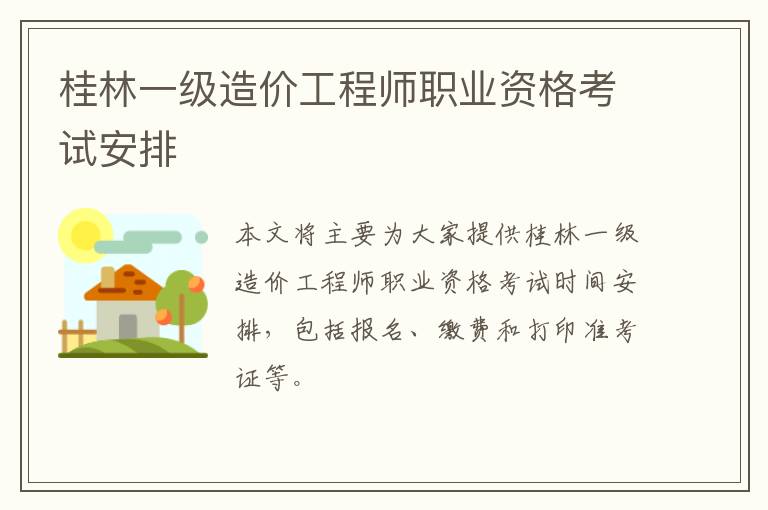 桂林一级造价工程师职业资格考试安排