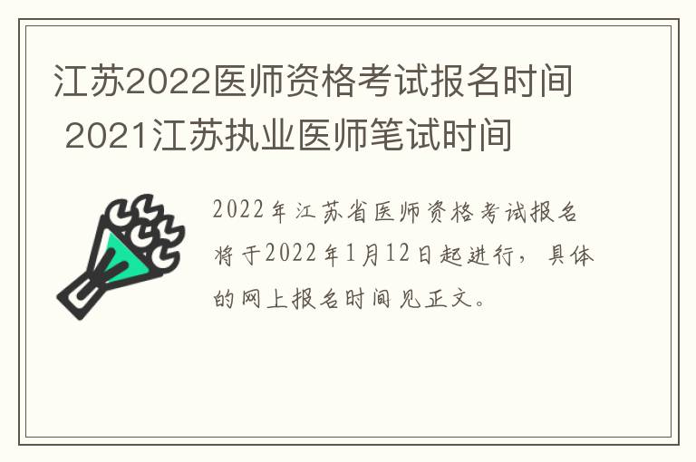 江苏2022医师资格考试报名时间 2021江苏执业医师笔试时间