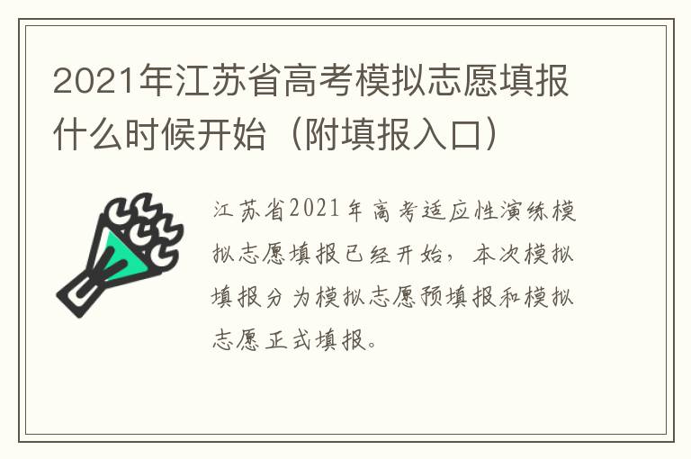 2021年江苏省高考模拟志愿填报什么时候开始（附填报入口）