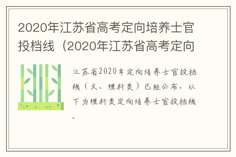 2020年江苏省高考定向培养士官投档线（2020年江苏省高考定向培养士官投档线多少分）