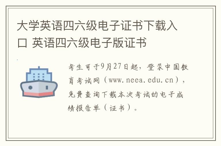 大学英语四六级电子证书下载入口 英语四六级电子版证书
