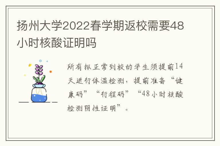 扬州大学2022春学期返校需要48小时核酸证明吗