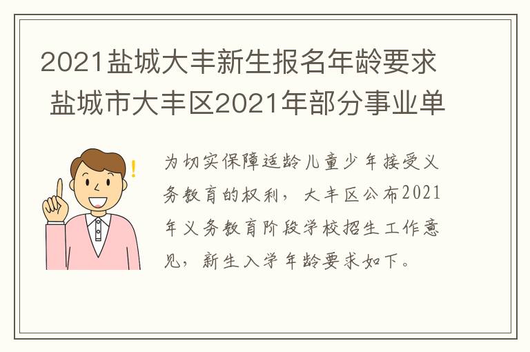 2021盐城大丰新生报名年龄要求 盐城市大丰区2021年部分事业单位公开招聘
