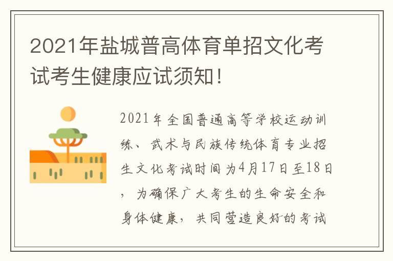 2021年盐城普高体育单招文化考试考生健康应试须知！