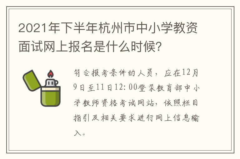 2021年下半年杭州市中小学教资面试网上报名是什么时候?