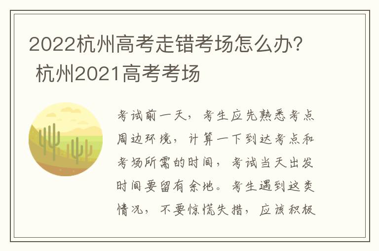 2022杭州高考走错考场怎么办？ 杭州2021高考考场