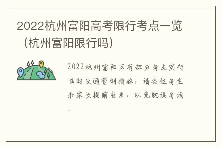 2022杭州富阳高考限行考点一览（杭州富阳限行吗）