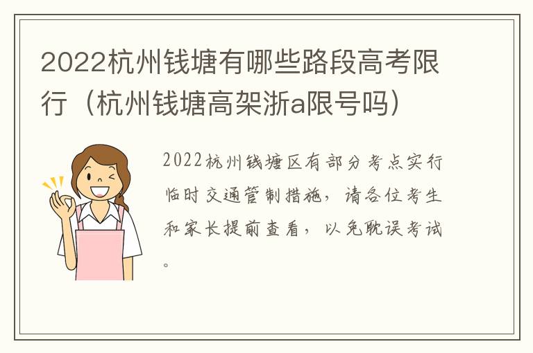 2022杭州钱塘有哪些路段高考限行（杭州钱塘高架浙a限号吗）