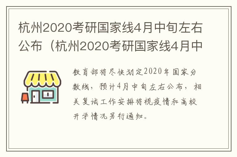 杭州2020考研国家线4月中旬左右公布（杭州2020考研国家线4月中旬左右公布成绩）