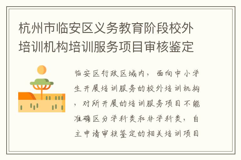 杭州市临安区义务教育阶段校外培训机构培训服务项目审核鉴定操作方案
