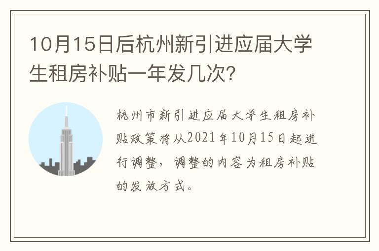 10月15日后杭州新引进应届大学生租房补贴一年发几次？