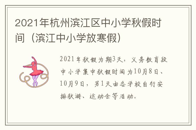 2021年杭州滨江区中小学秋假时间（滨江中小学放寒假）