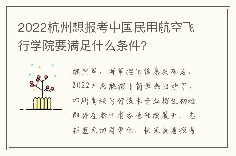 2022杭州想报考中国民用航空飞行学院要满足什么条件?