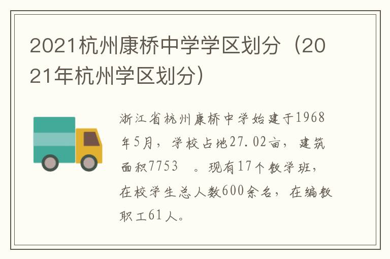 2021杭州康桥中学学区划分（2021年杭州学区划分）