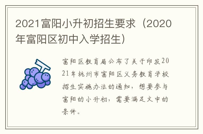 2021富阳小升初招生要求（2020年富阳区初中入学招生）