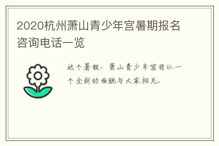 2020杭州萧山青少年宫暑期报名咨询电话一览