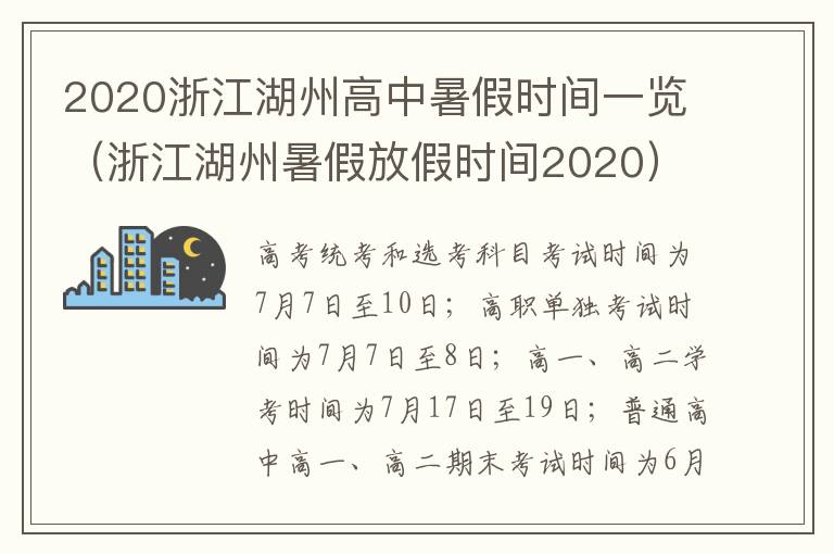2020浙江湖州高中暑假时间一览(浙江湖州暑假放假时间2020)