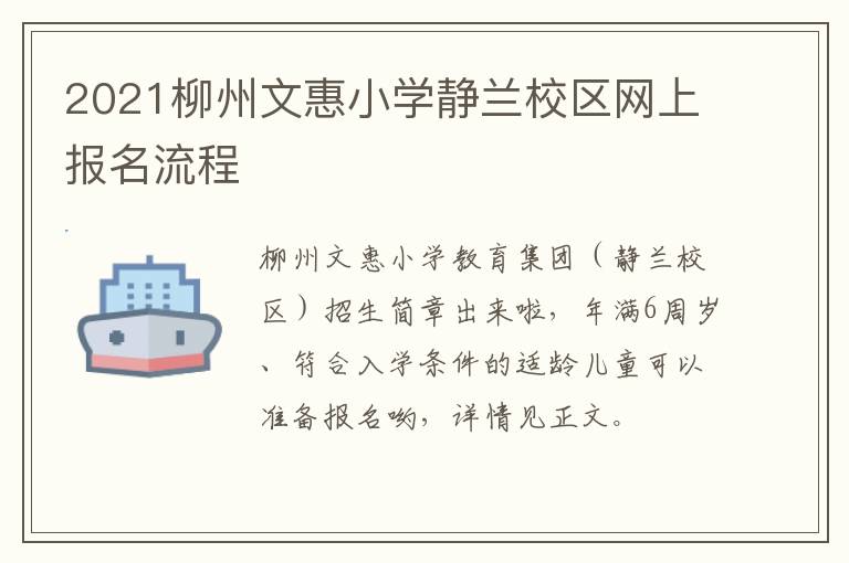 2021柳州文惠小学静兰校区网上报名流程