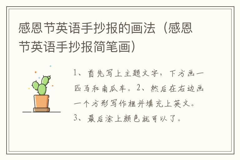 感恩节英语手抄报的画法（感恩节英语手抄报简笔画）