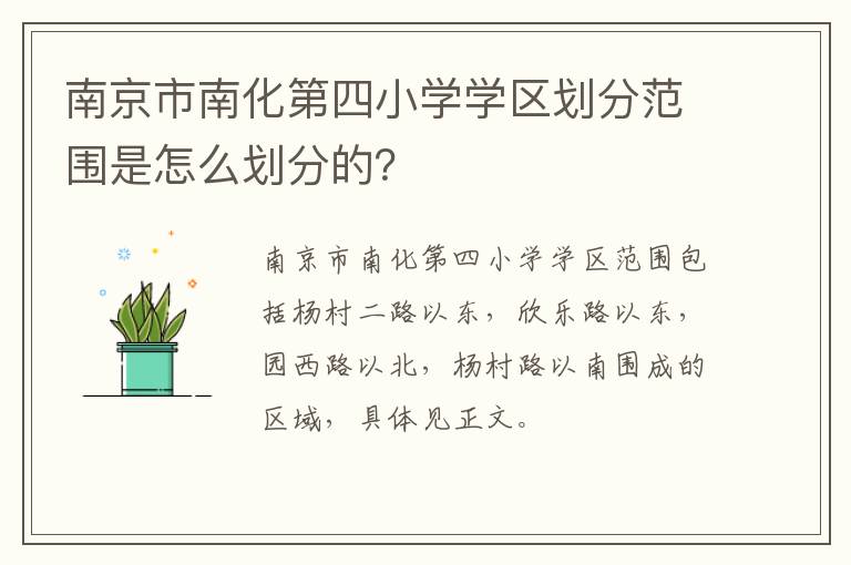 南京市南化第四小学学区划分范围是怎么划分的？