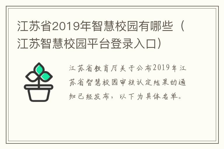 江苏省2019年智慧校园有哪些（江苏智慧校园平台登录入口）