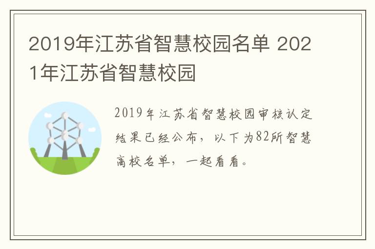2019年江苏省智慧校园名单 2021年江苏省智慧校园