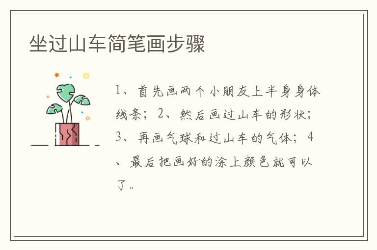 坐过山车简笔画步骤