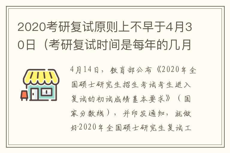 2020考研复试原则上不早于4月30日（考研复试时间是每年的几月几日）