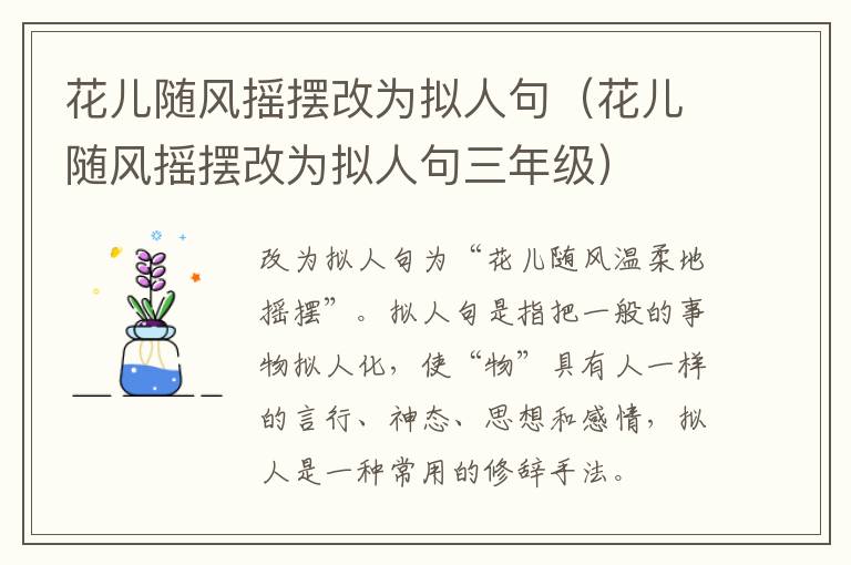 花儿随风摇摆改为拟人句（花儿随风摇摆改为拟人句三年级）