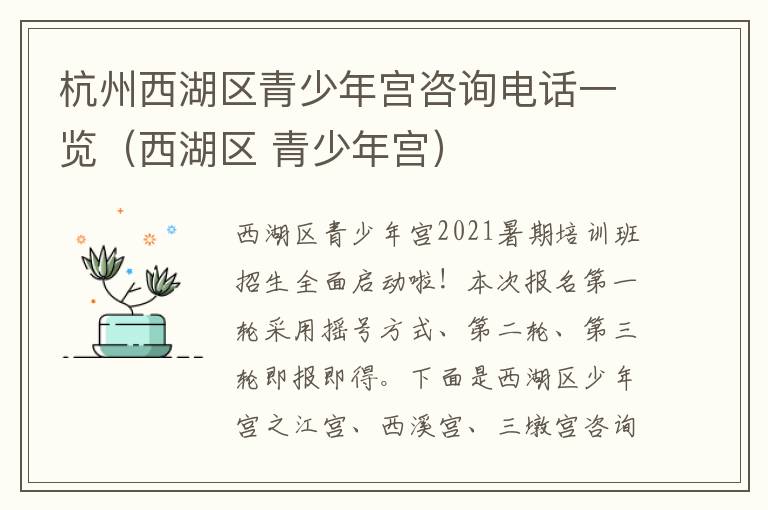 杭州西湖区青少年宫咨询电话一览(西湖区 青少年宫)