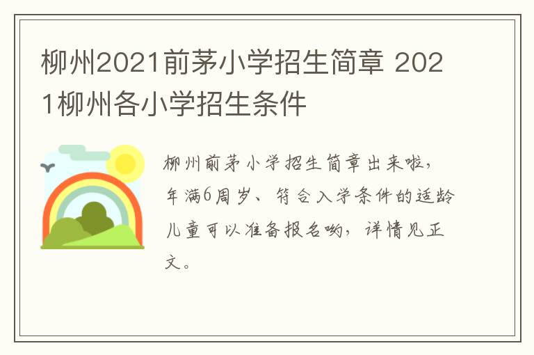 柳州2021前茅小学招生简章 2021柳州各小学招生条件