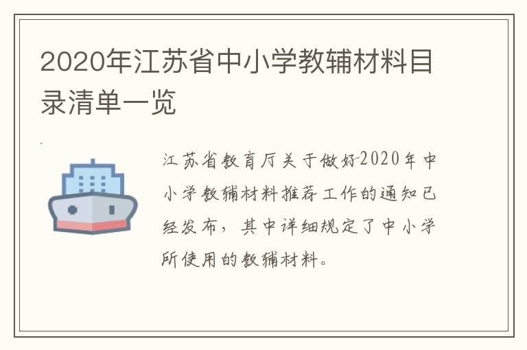 2020年江苏省中小学教辅材料目录清单一览