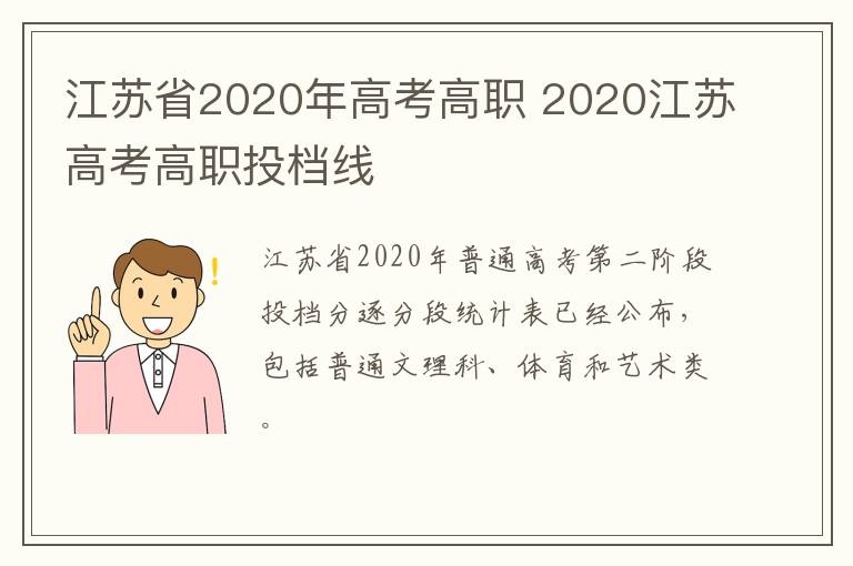 江苏省2020年高考高职 2020江苏高考高职投档线